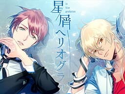 Hoshikuzu Heliograph cover