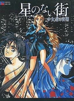 Hoshi no Nai Machi ~Shoujo-tachi no Yoake~ cover