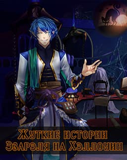 Ezarel's creepy Halloween stories cover