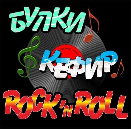 Bulki, kefir i rock-n-roll cover