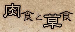 Nikushoku to Soushoku cover