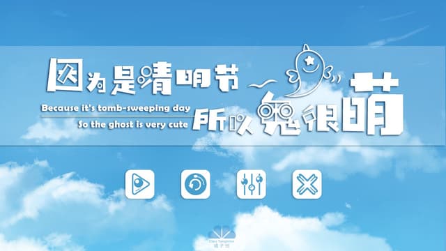 Yinwei shi Qingmingjie Suoyi Gui Hen Meng cover
