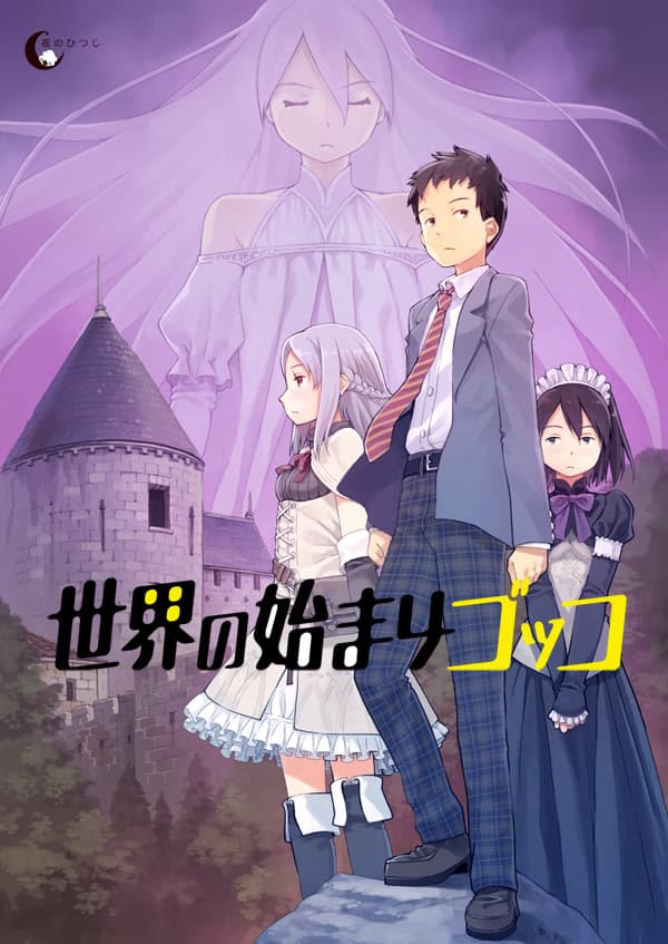 Sekai no Hajimari Gokko cover