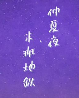 Zhongxiaye, Moban Ditie cover