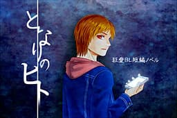 Tonari no Hito cover