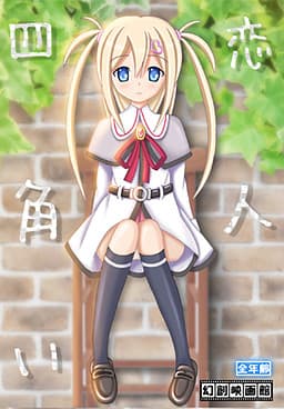 Shikakui Koibito cover