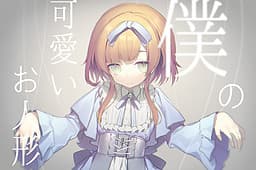 Boku no Kawaii Oningyou cover