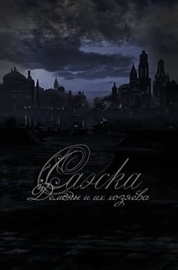 Saeska. Demony i ih hozjaeva. cover