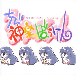 Chibi Kagura no Bouken cover