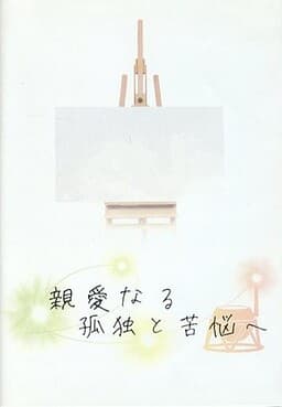 Shin'ainaru Kodoku to Kunou e cover