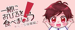 Issho ni Ohiru o Tabemashou! Wanko na Kouhai Hen♪ cover