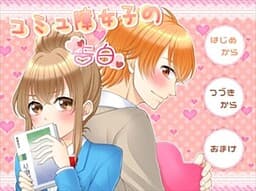 Komyushou Joshi no Kokuhaku cover