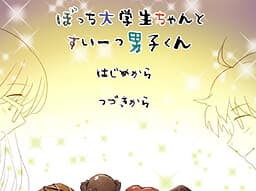 Bocchi Daigakusei-chan to Sweets Danshi-kun cover