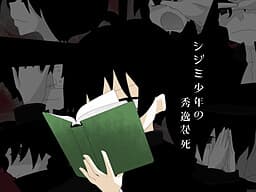 The Excellent Death of the Boy Shijimi cover