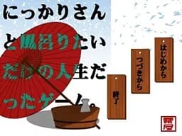 Nikkari-san to Furoritai Dake no Jinsei Datta Game. cover