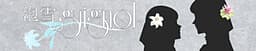 Awayuki no Guignol cover