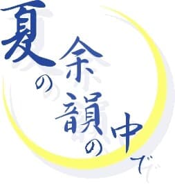 Natsu no Yoin no Naka de cover