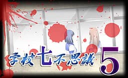 Gakkou Nanafushigi 5 cover