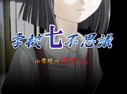 Gakkou Nanafushigi ~Shougakkou no Hanako-san~ cover