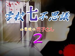 Gakkou Nanafushigi ~Shougakkou no Hanako-san 2~ cover