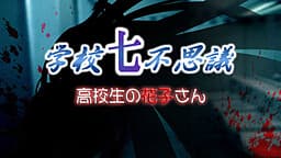 Gakkou Nanafushigi ~Koukousei no Hanako-san~ cover