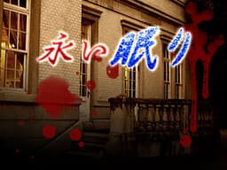 Nagai Nemuri cover