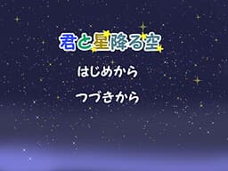 Kimi to Hoshi Furu Sora cover