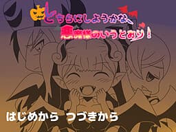 Dochira ni Shiyou ka na, Akuma-sama no Iutoori! cover