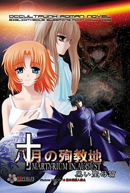 Hachigatsu no Junkyouchi cover