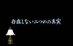 Tantei Imasato Misa Jikenbo: Sonzai Shinai Futatsume no Shinjitsu cover