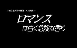 Tantei Imasato Misa Jikenbo Tanpenshuu: Romance wa Shiroku Kiken na Kaori cover