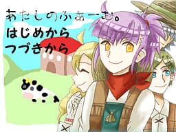 Atashi no Farm. cover