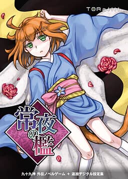 Tokoyo no Ori cover