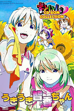 Zutto Issho CD-ROM Collection -Ukiuki Chika-chan- cover