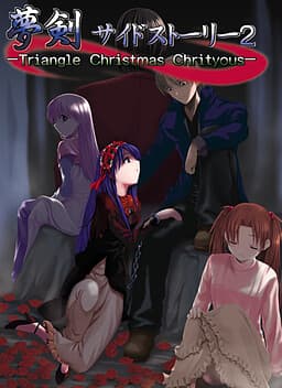 Muken Side Story 2 -Triangle Christmas Chrityous- cover