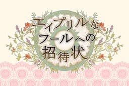 April na Fool e no Shoutaijou cover