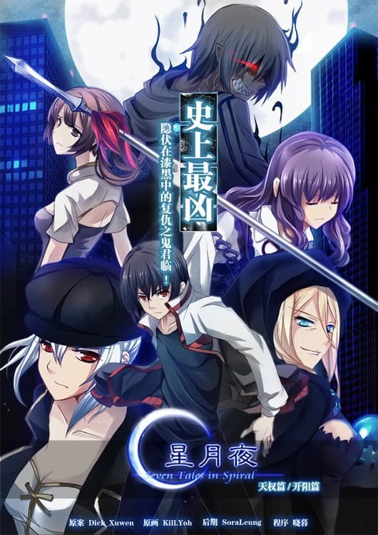 Xing Yue Ye ~Seven Tales in Spiral~ cover