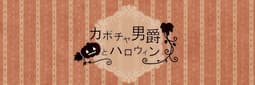 Kabocha Danshaku to Halloween cover