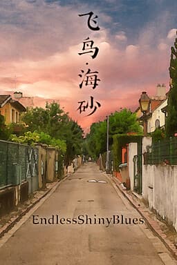 Feiniao Hai Sha cover