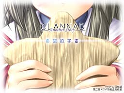 CLANNAD Another Story ~Xiwang de Yuzhou~ cover