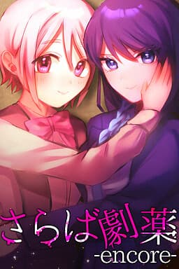Saraba Gekiyaku cover