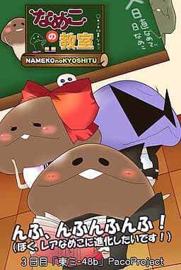 Nameko no Kyoushitsu cover
