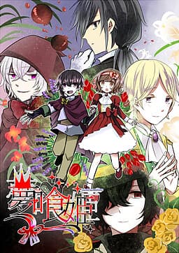 Yumehamihime in the Black Theater cover