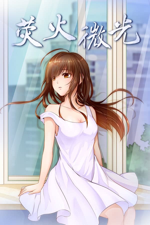 Ying Huo Wei Guang cover
