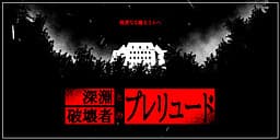 Shin'en to Hakaisha no Prelude cover