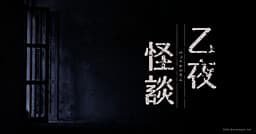 Itsuya Kaidan cover