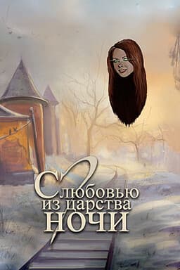 S ljubov'ju iz carstva nochi cover