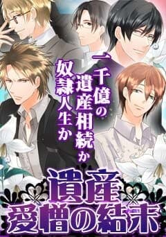 Isan -Aizou no Ketsumatsu- cover