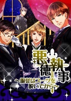 Akutoku Shitsuji ~Fukujuu wa Suit o Nuide kara~ cover