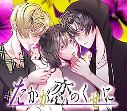 Takaga Koi no Kuse ni cover